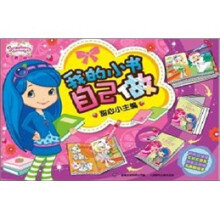 草莓甜心.我的小书自己做:甜心小主编