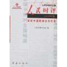 人民时评（2008年卷）（全2册）