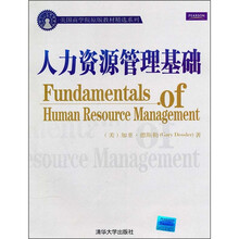 人力资源管理基础