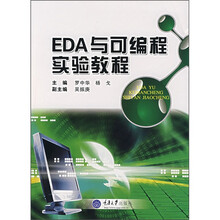 EDA与可编程实验教程