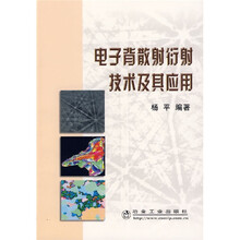 电子背散射衍射技术及其应用