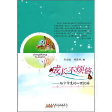 成长不烦恼：给中学生的心理把脉