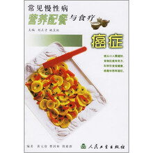 常见慢性病营养配餐与食疗:癌症