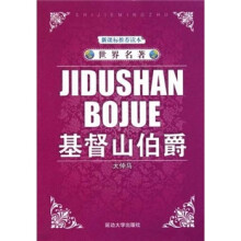 世界名著:基督山伯爵