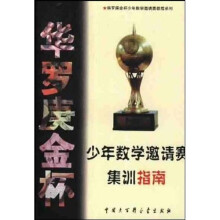 华罗庚金杯少年数学邀请赛教程系列:华罗庚金杯少年数学邀请赛集训指南