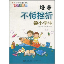 培养不怕挫折的小学生