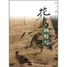 中国历代绘画精选：花鸟画特写