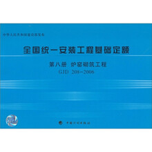 全国统一安装工程基础定额（第8册）：炉窑砌筑工程GJD208-2006