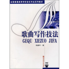 全国普通高等学校音乐专业系列教材：歌曲写作技法