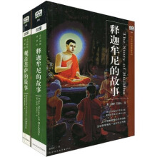 释迦牟尼的故事(全彩插图增修本)(附观音菩萨的故事1本)