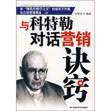与科特勒对话营销诀窍