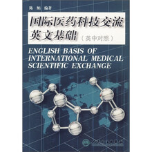 国际医药科技交流英文基础（英中对照）