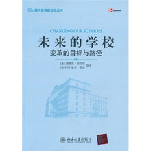 未来的学校:变革的目标与路径
