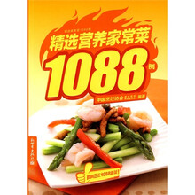 精选家常菜1088例：精选营养家常菜1088例
