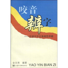 咬音辨字：汉语正字正音规范手册