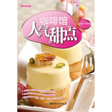 时尚甜品系列：咖啡馆人气甜点