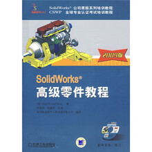 SolidWorks公司原版系列培训教程：Solidwork高级零件教程（2009版）（附CD光盘1张）