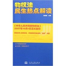 物权法民生热点解读