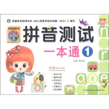 百所名牌小学入学准备：拼音测试一本通（1）