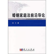 婚姻家庭前沿导论（法学高等教育研究生教学用书）