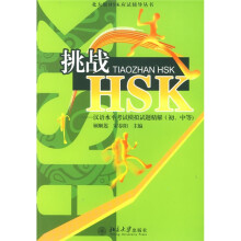 HSK汉语水平考试辅导丛书:HSK汉语水平考试模拟习题集(初、中等)