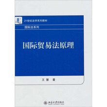 国际贸易法原理