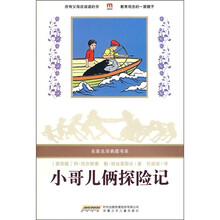小哥儿俩探险记