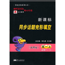 新课标同步话题完形填空（必修1、2）（高1上）（北师版）