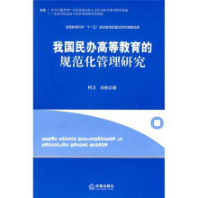全国教育科学“十一五”规划教育部重点研究课题成果：我国民办高等教育的规范化管理研究