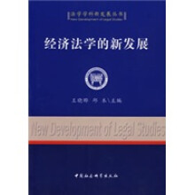 经济法学的新发展