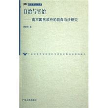 自治与官治：南京国民政府的县自治法研究