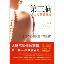 第三脑：透过皮肤看健康