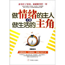 做情绪的主人才能做生活的主角