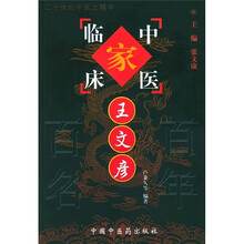 中国百年百名中医临床家丛书:王文彦