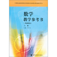 数学教学参考书（基础模块）（上）（附光盘1张）