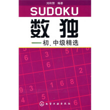 数独:初、中级精选