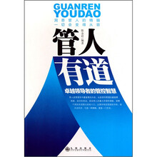 管人有道：卓越领导者的管控智慧