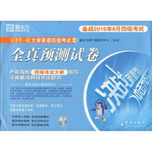 [CET-4]大学英语四级考试全真预测试卷：备战四级考试（2010年6月）（附预测试卷+复习资料）
