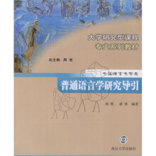 大学研究型课程专业系列教材:普通语言学研究导引(中国语言文学类)