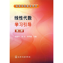 高等学校教学用书：线性代数学习引导（第2版）