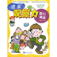 “点石成金”益智系列丛书：提高观察力智力猜谜（全彩色益智图画读本）