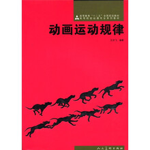 动画运动规律（高等院校动漫专业系列教材）