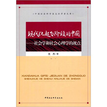 现代化起飞阶段的中国：社会学和社会心理学的视点