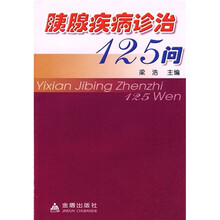 胰腺疾病诊治125问