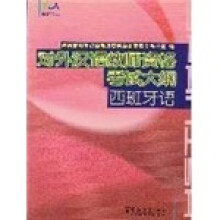 西班牙语：对外汉语教师资格考试大纲