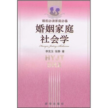 婚姻家庭社会学