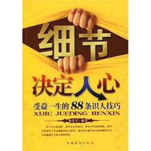 细节决定人心：受益一生的88条识人技巧