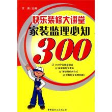 快乐装修大讲堂:家装监理必知300