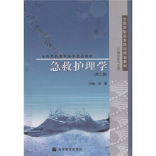 全国高职高专医学规划教材：急救护理学（护理类各专业用）（第2版）