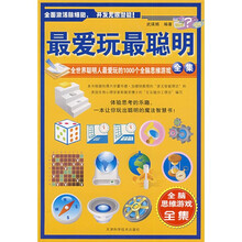 最爱玩最聪明：全世界聪明人最爱玩的1000个全脑思维游戏全集